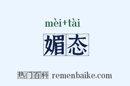 媚态是什么意思的图片